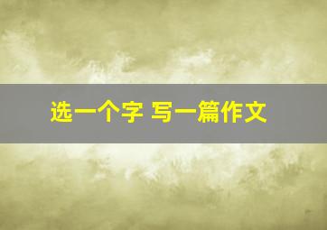 选一个字 写一篇作文